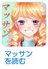 マッサンを読む