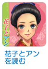 花子とアンを読む