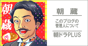 朝ドラPLUS_朝ドラ