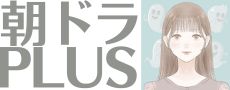 朝ドラPLUS