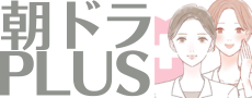 朝ドラPLUS