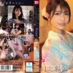 【河北彩伽】上京した幼馴染みと身体を貪り合う純愛エロ