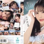 【山田鈴奈】天真爛漫な制服美少女の趣味はフェラチオ