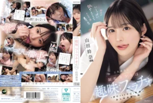 【山田鈴奈】天真爛漫な制服美少女の趣味はフェラチオ