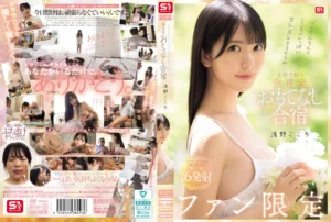 【浅野こころ】ファン限定１泊２日のおもてなし合宿
